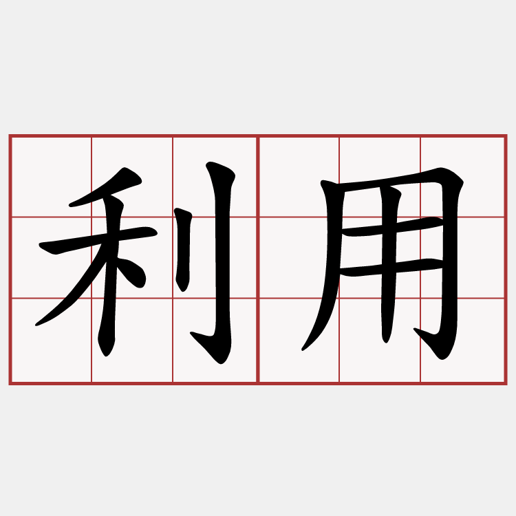 利用