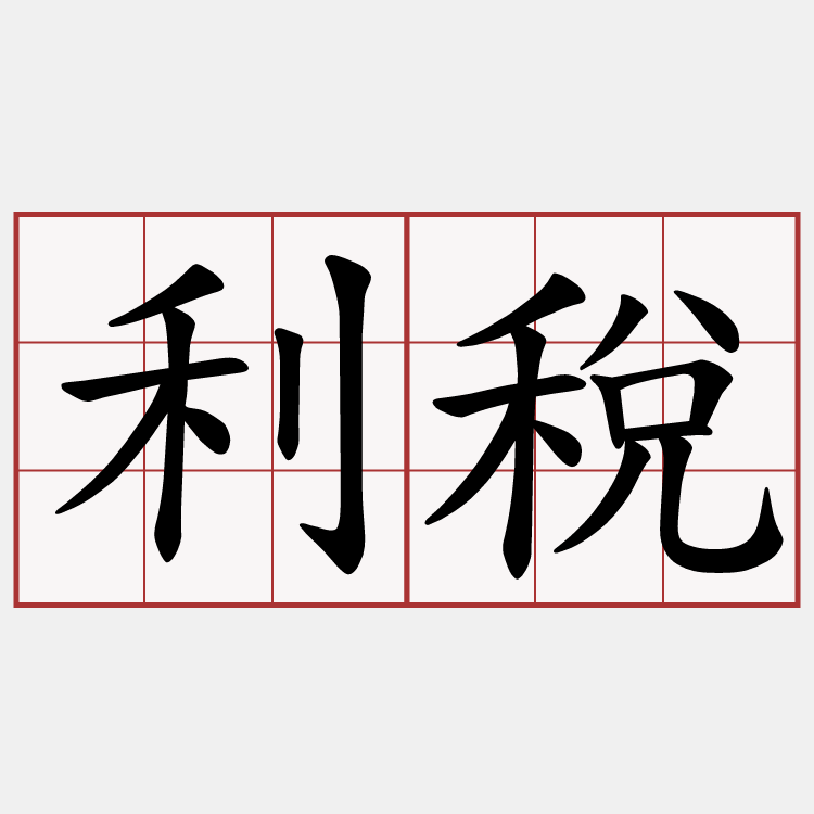 利稅