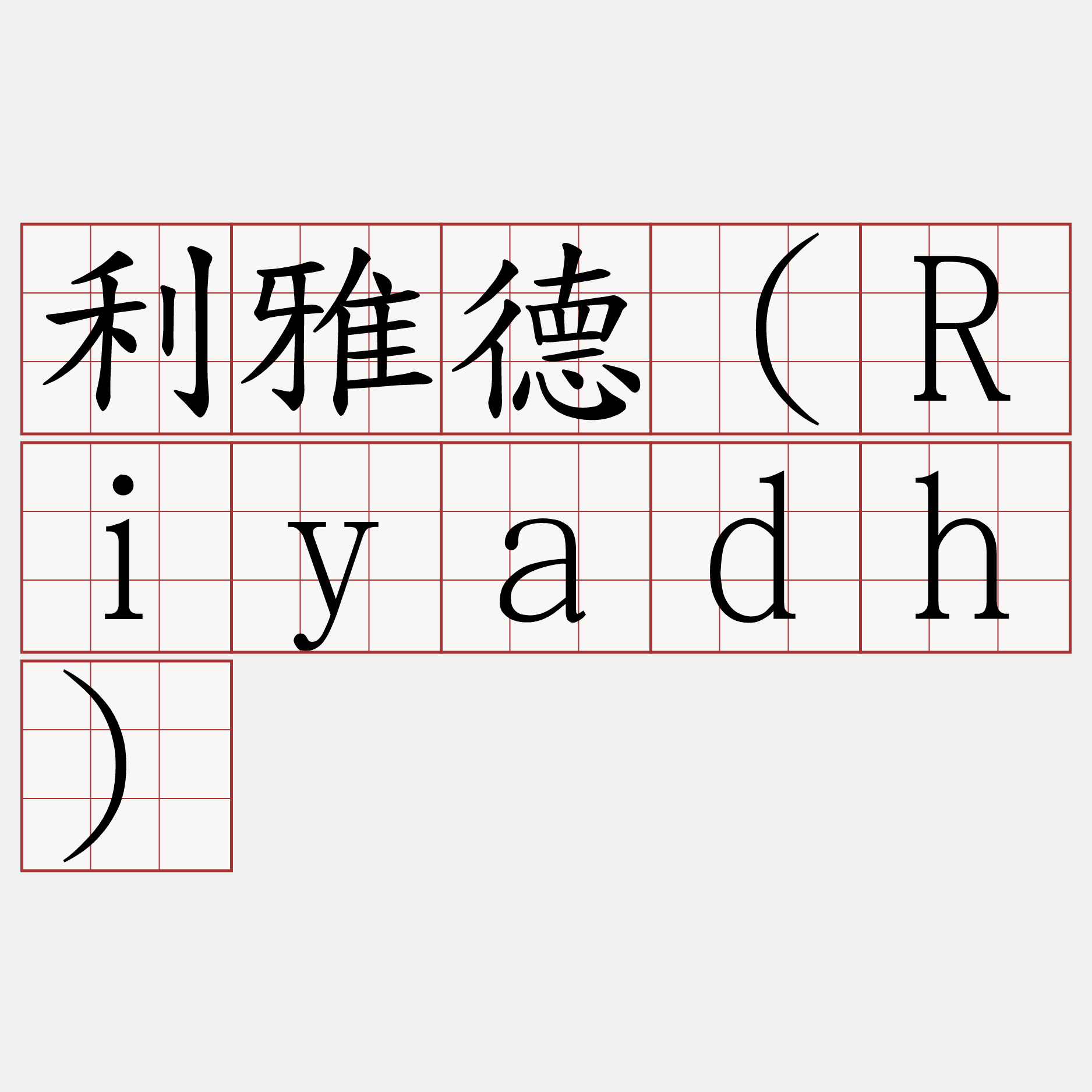 利雅德（Riyadh）