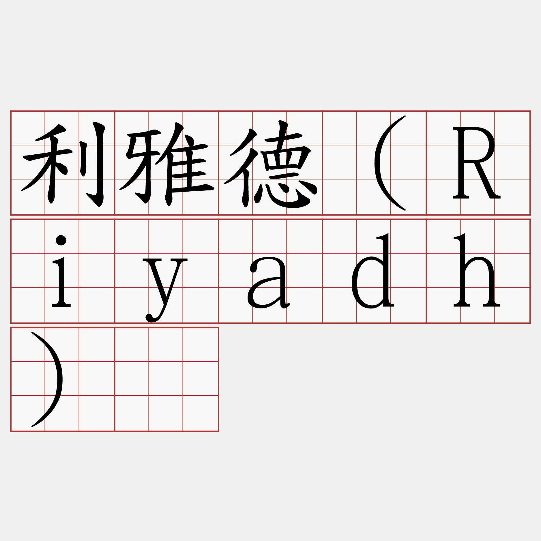 利雅德（Riyadh）​