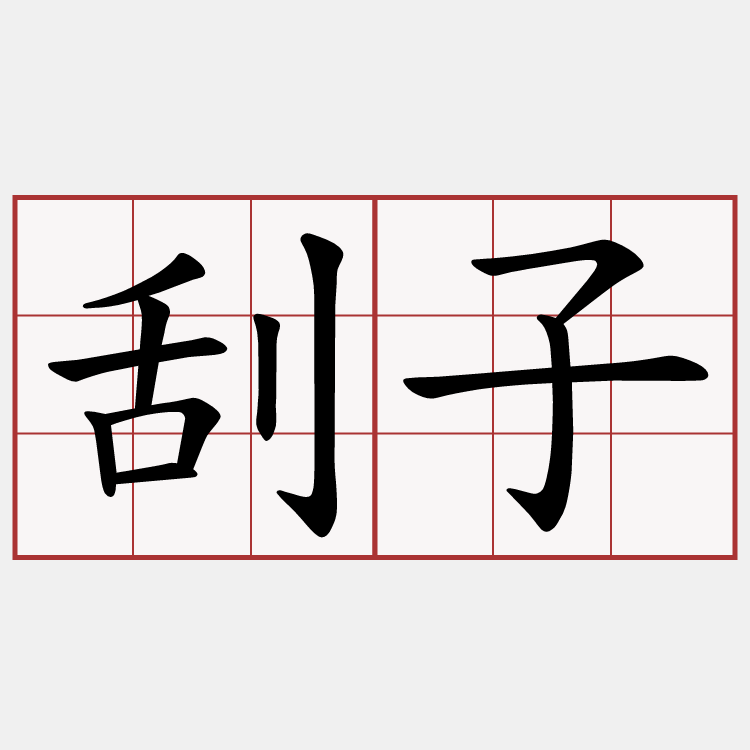 刮子