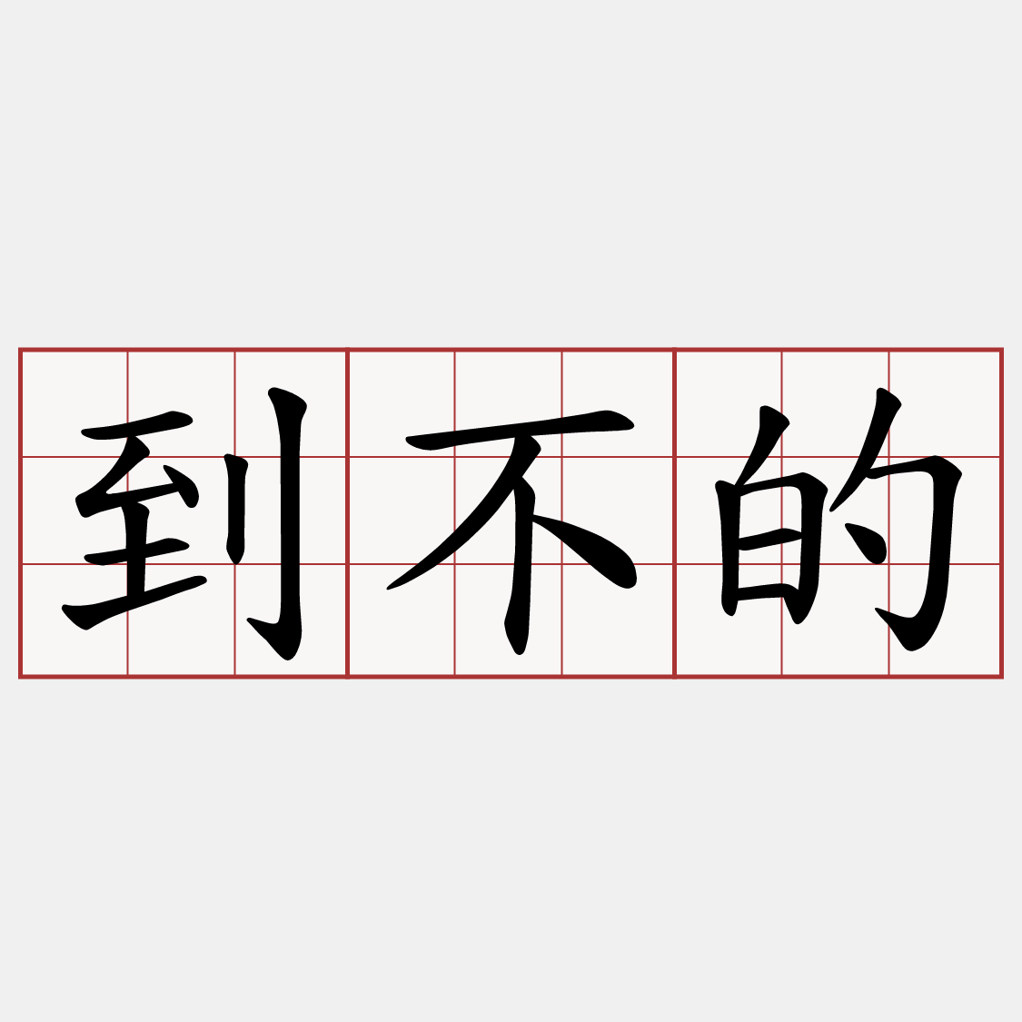 到不的