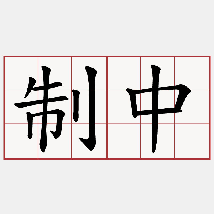 制中