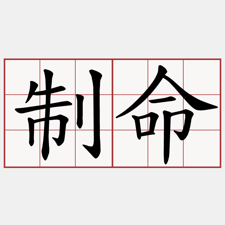 制命