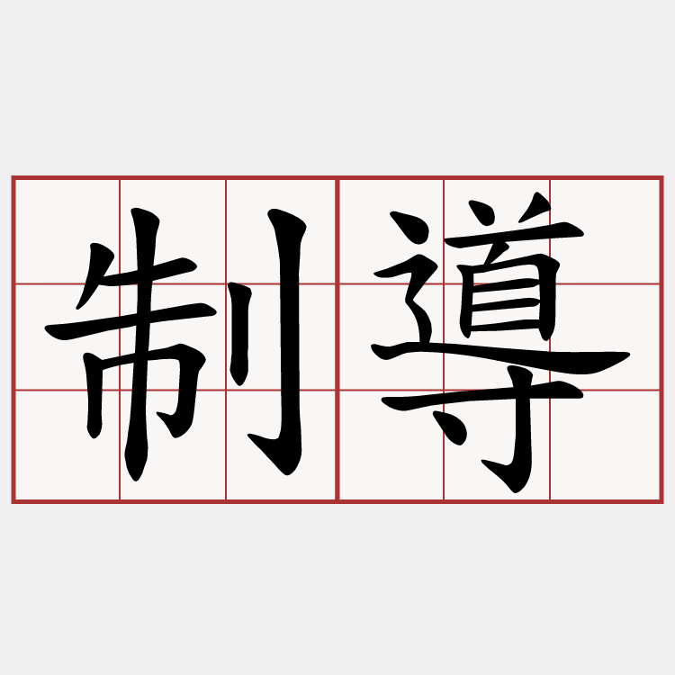 制導