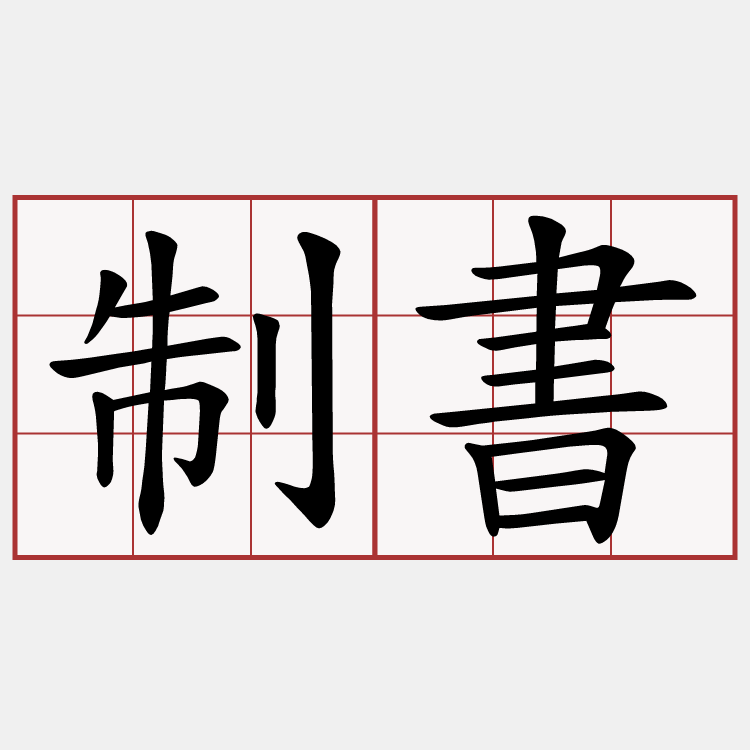 制書
