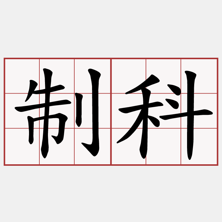 制科