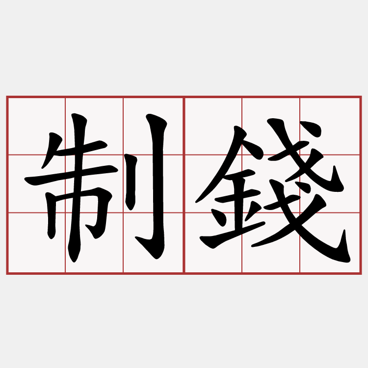 制錢