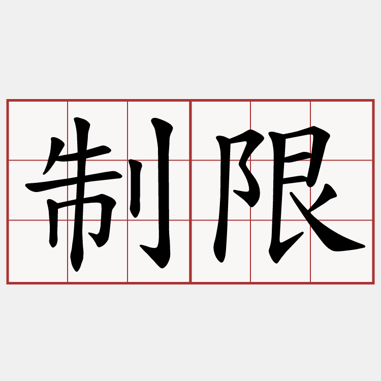 制限