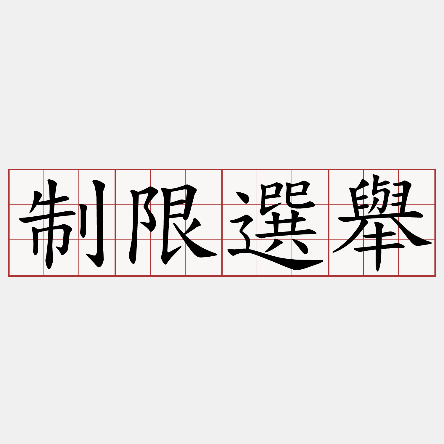制限選舉