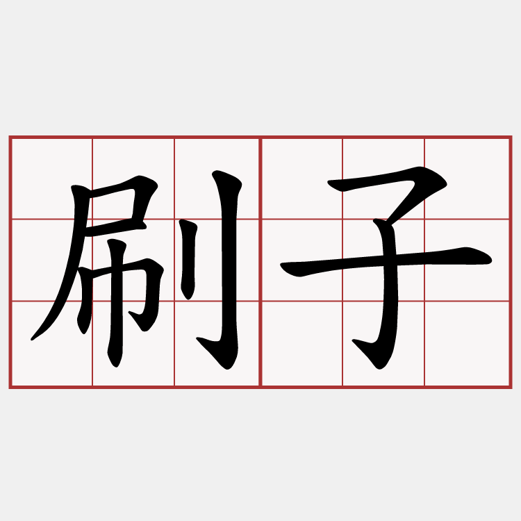 刷子