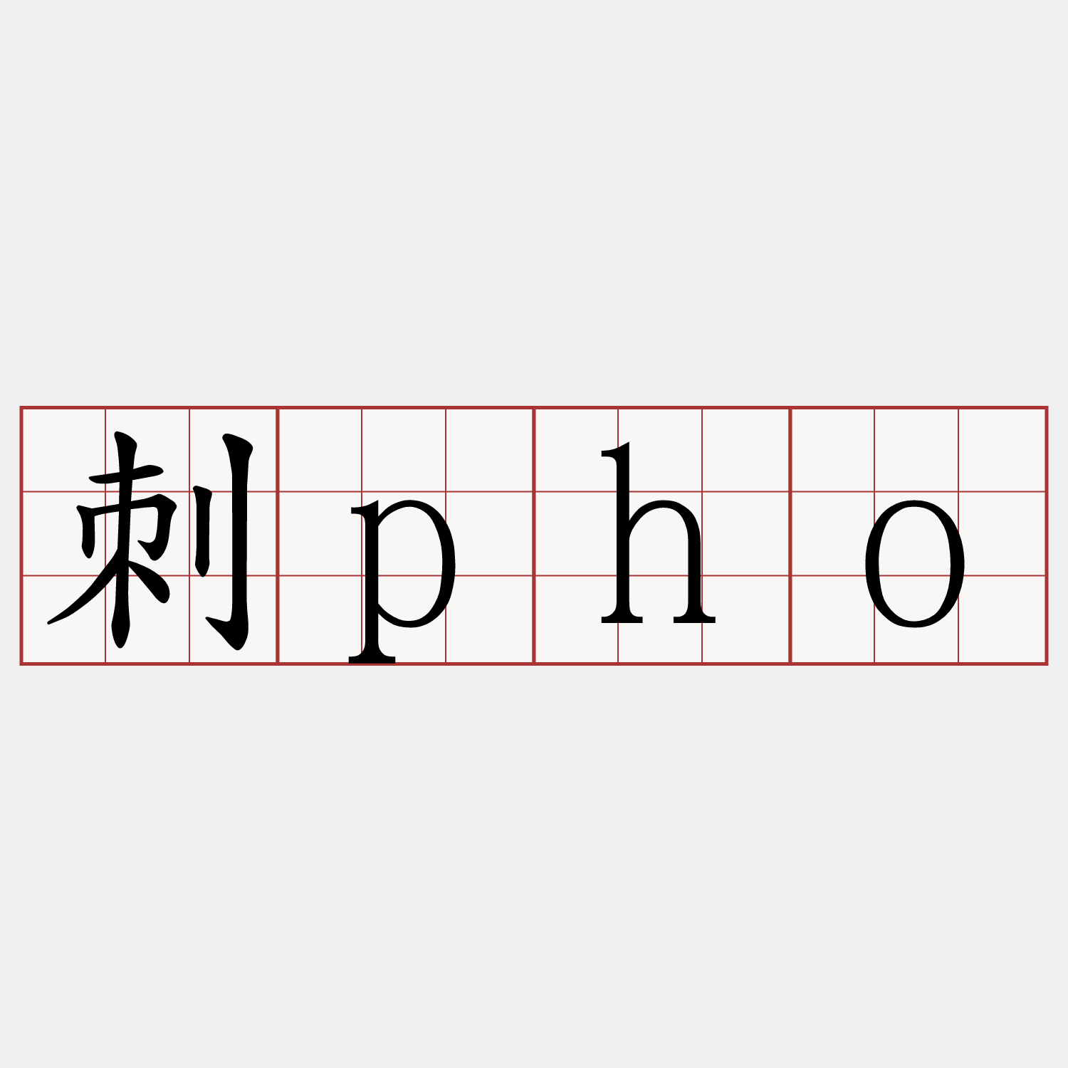 刺pho