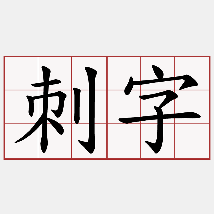 刺字