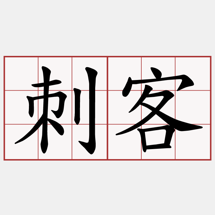 刺客