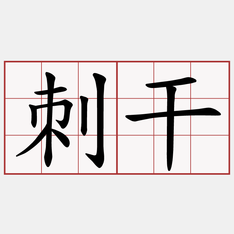 刺干