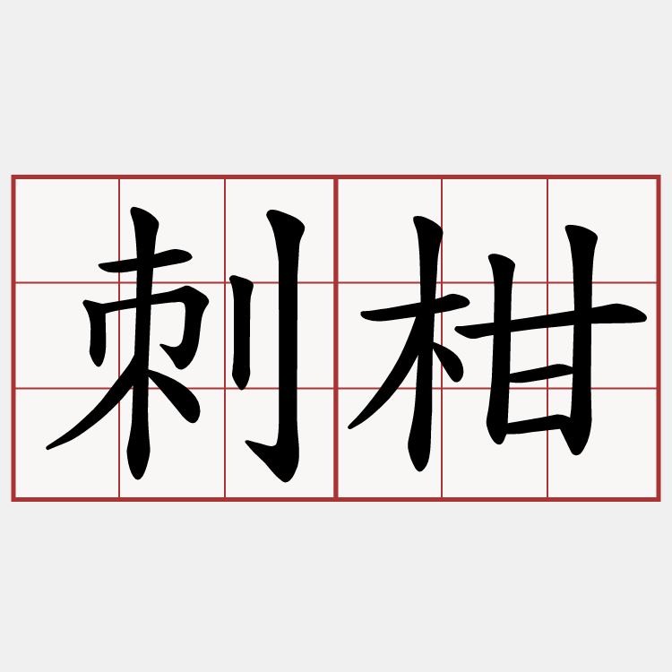 刺柑