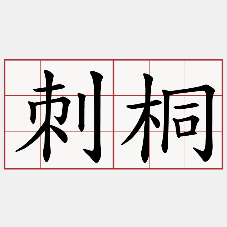 刺桐