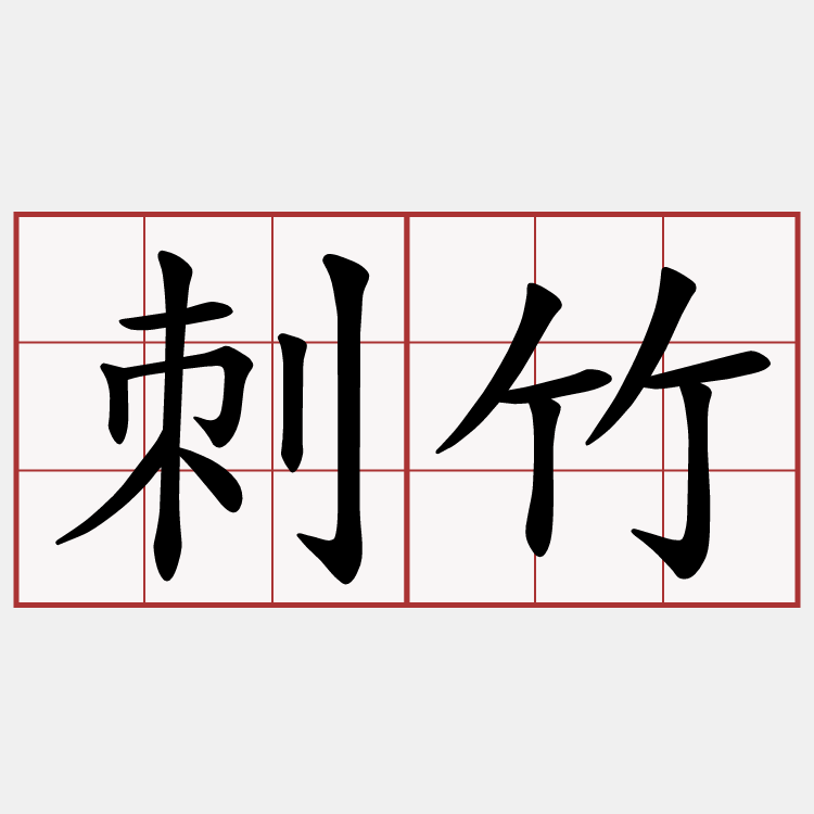 刺竹