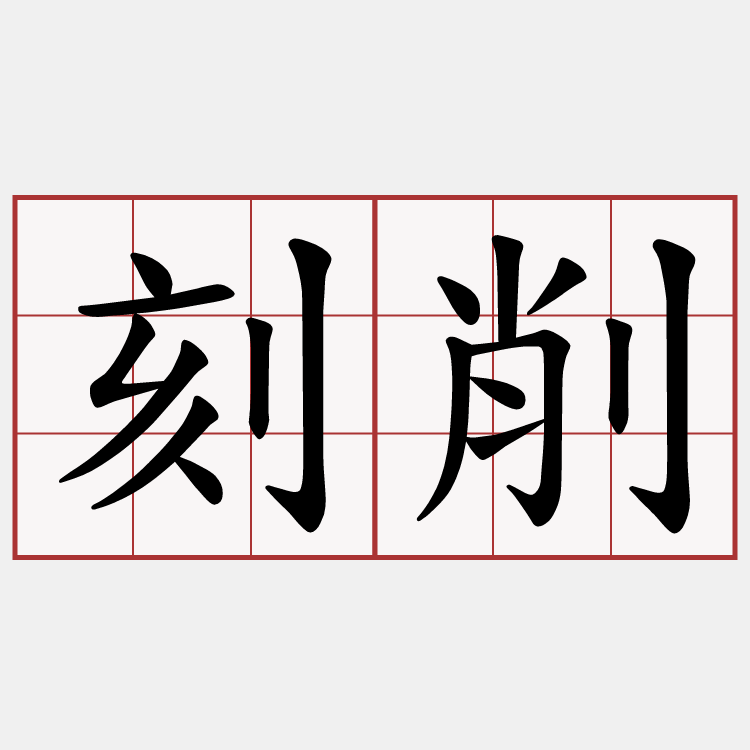 刻削