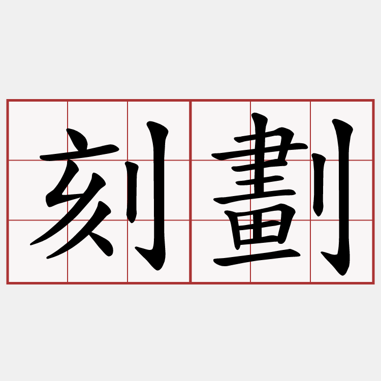 刻劃