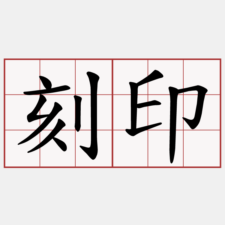 刻印