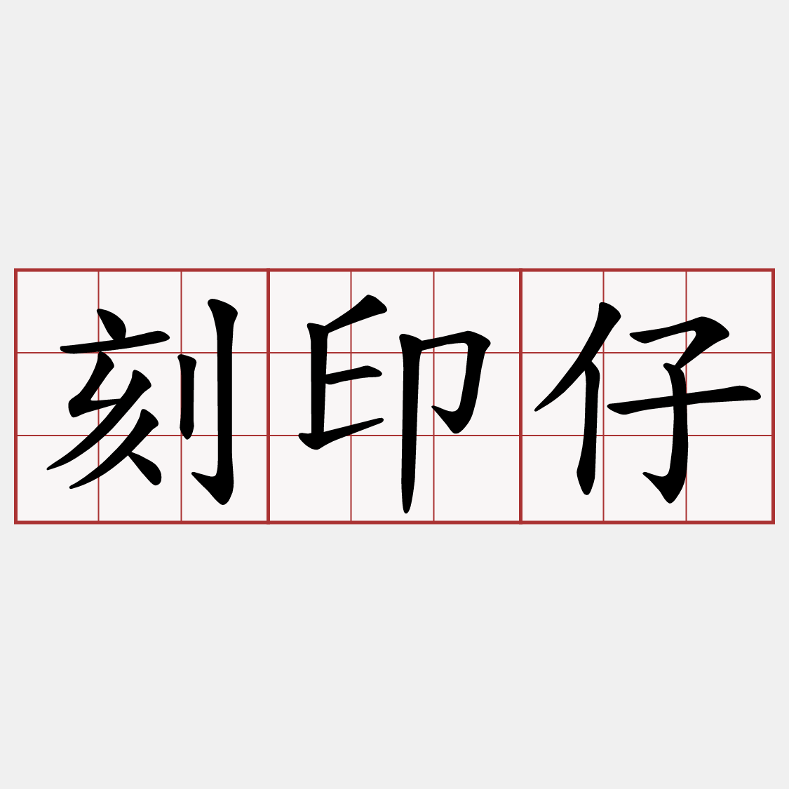 刻印仔