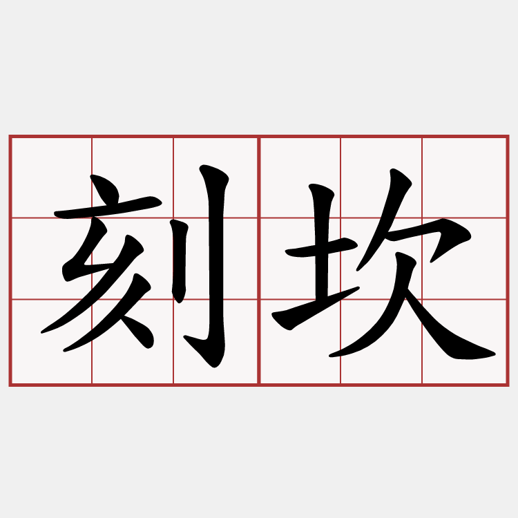 刻坎