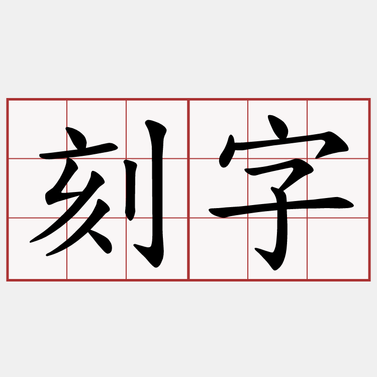 刻字