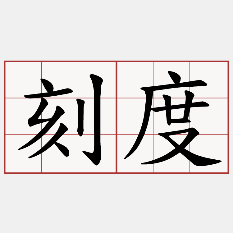 刻度