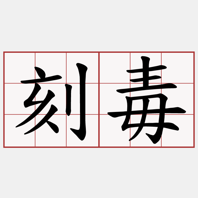 刻毒