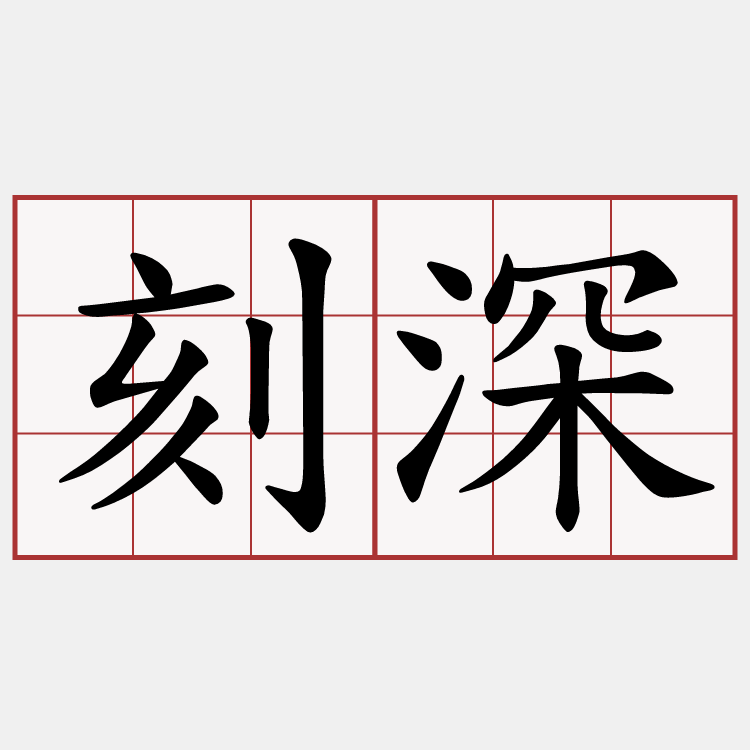 刻深
