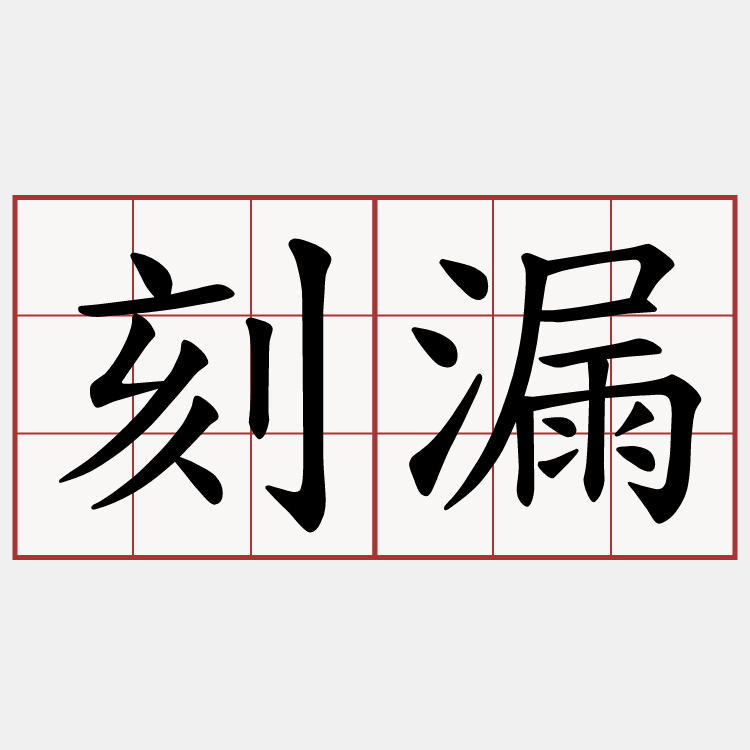 刻漏