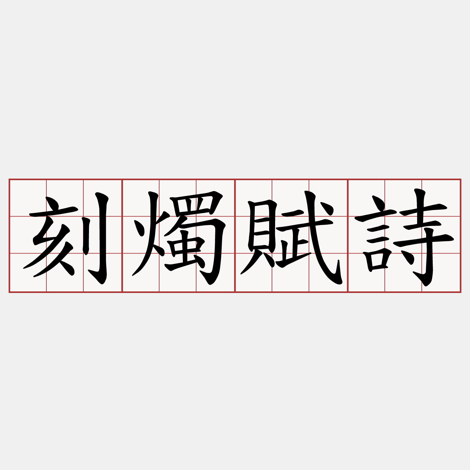 刻燭賦詩