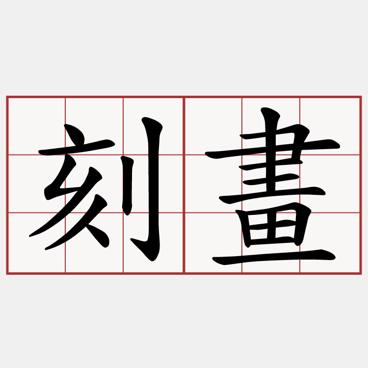 刻畫