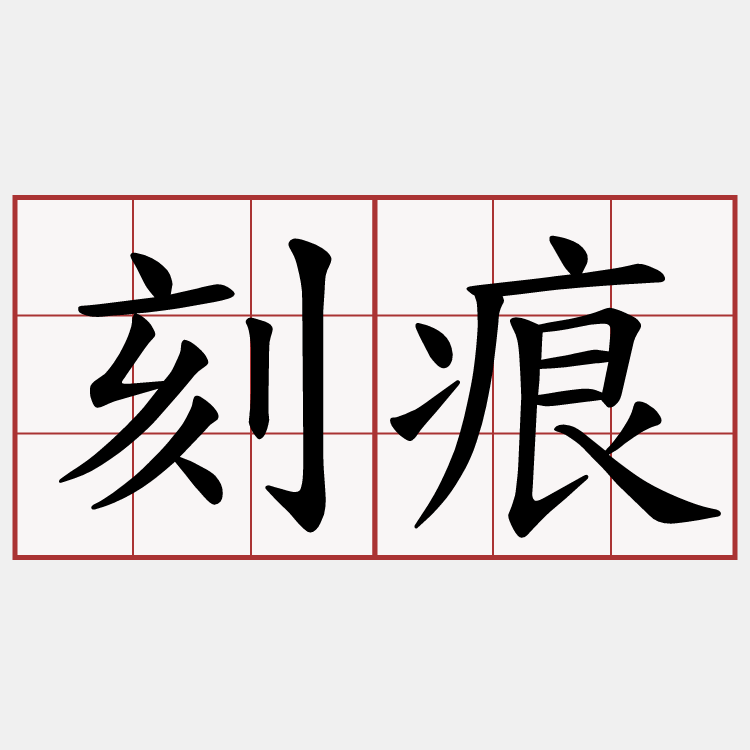 刻痕