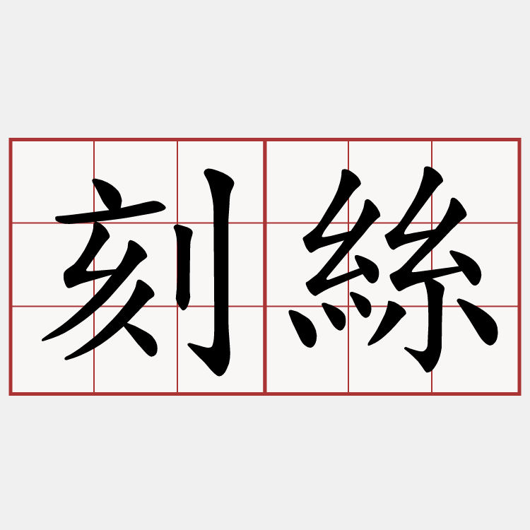 刻絲