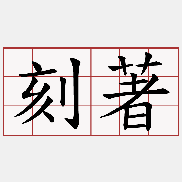 刻著