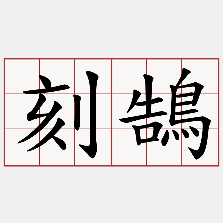 刻鵠