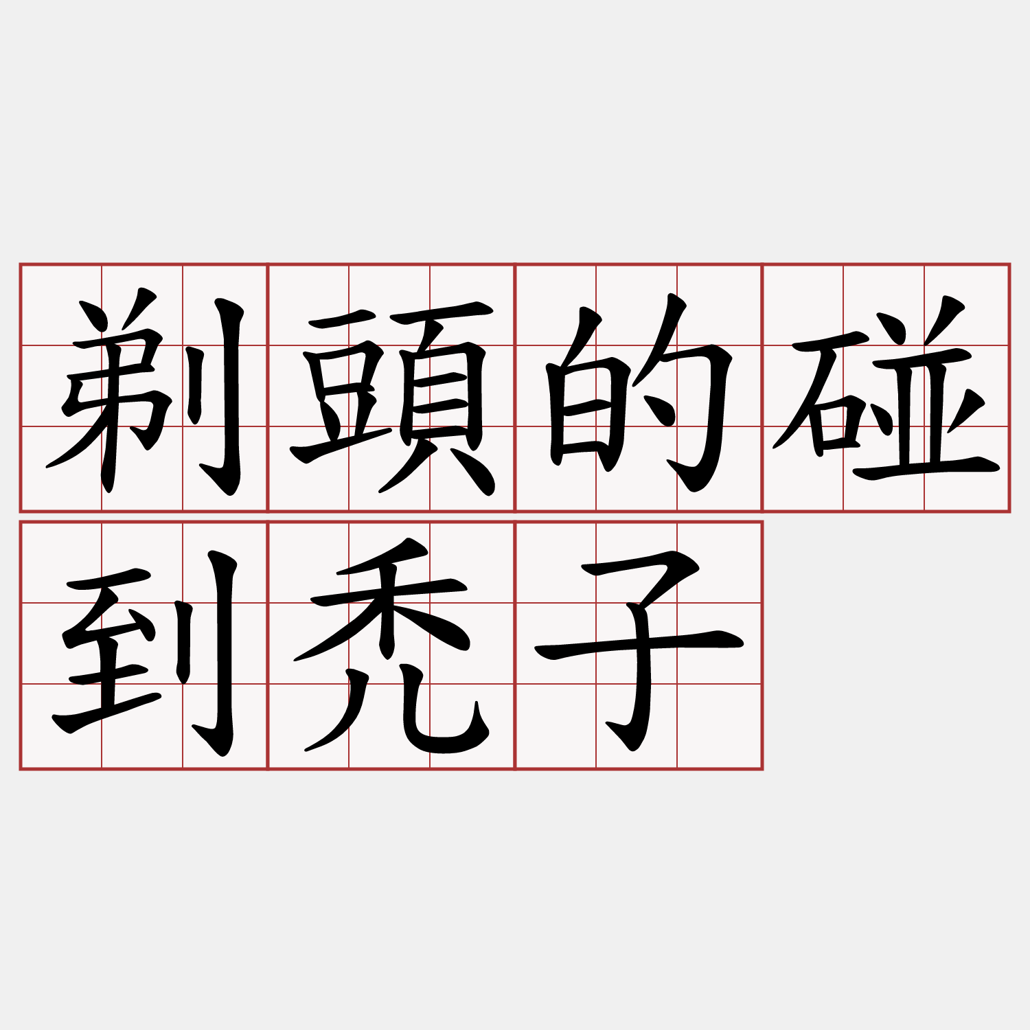 剃頭的碰到禿子