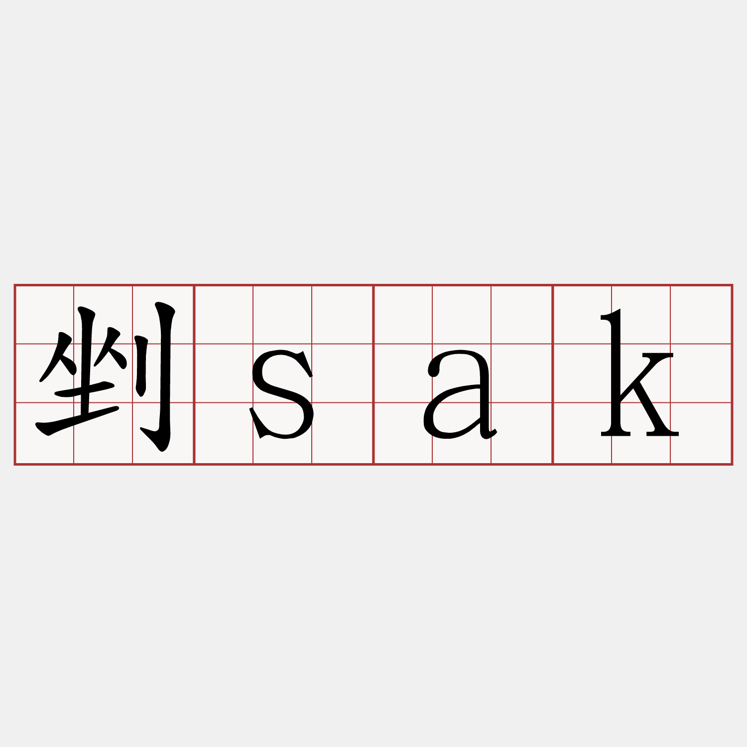 剉sak