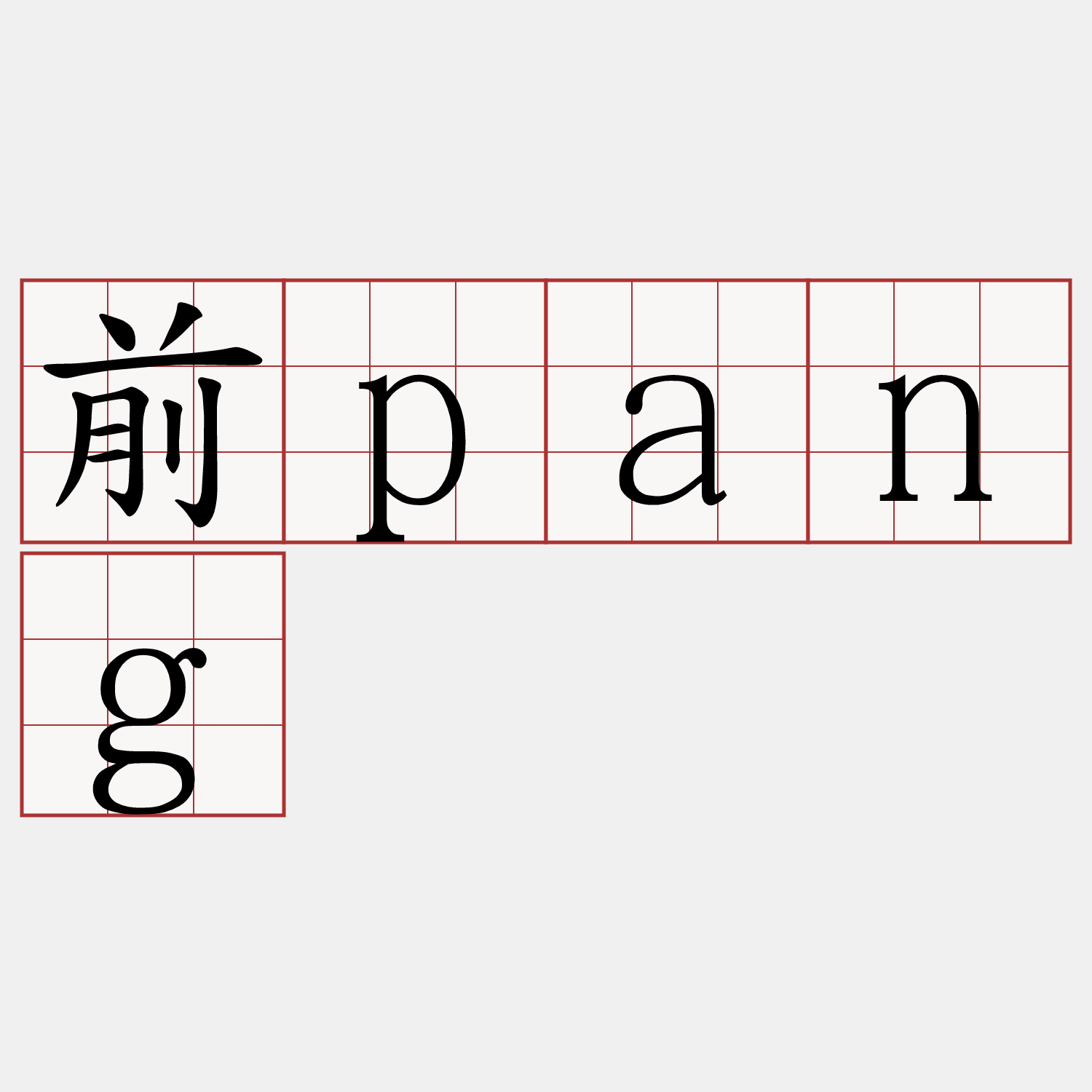 前pang