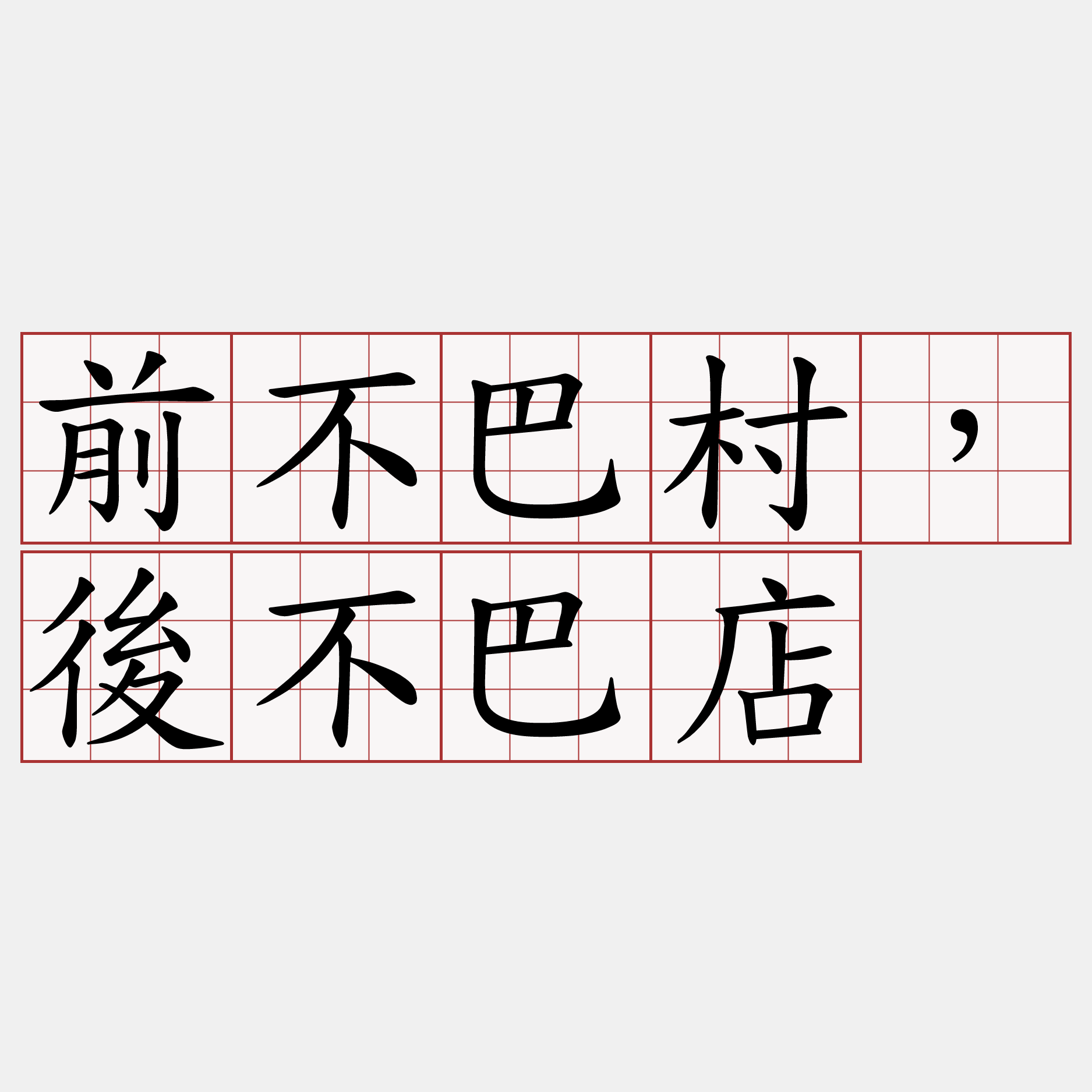 前不巴村，後不巴店