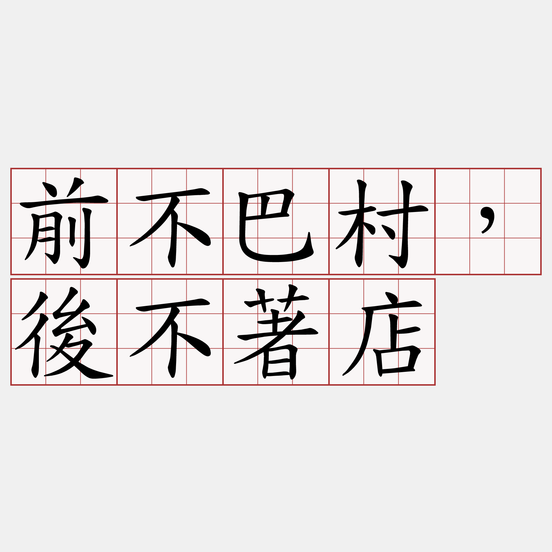 前不巴村，後不著店