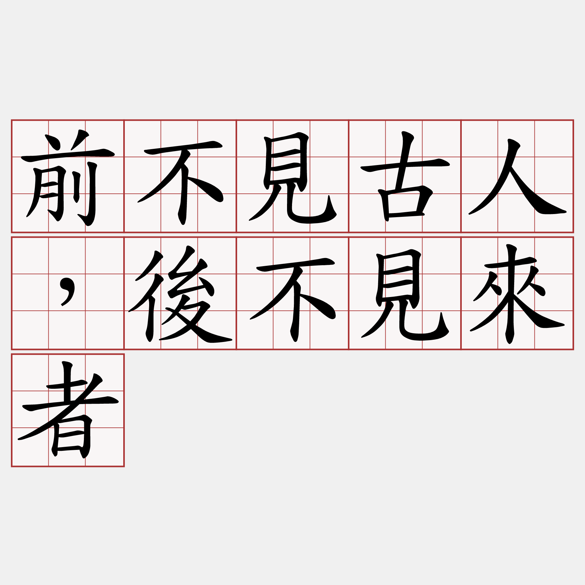 前不見古人，後不見來者