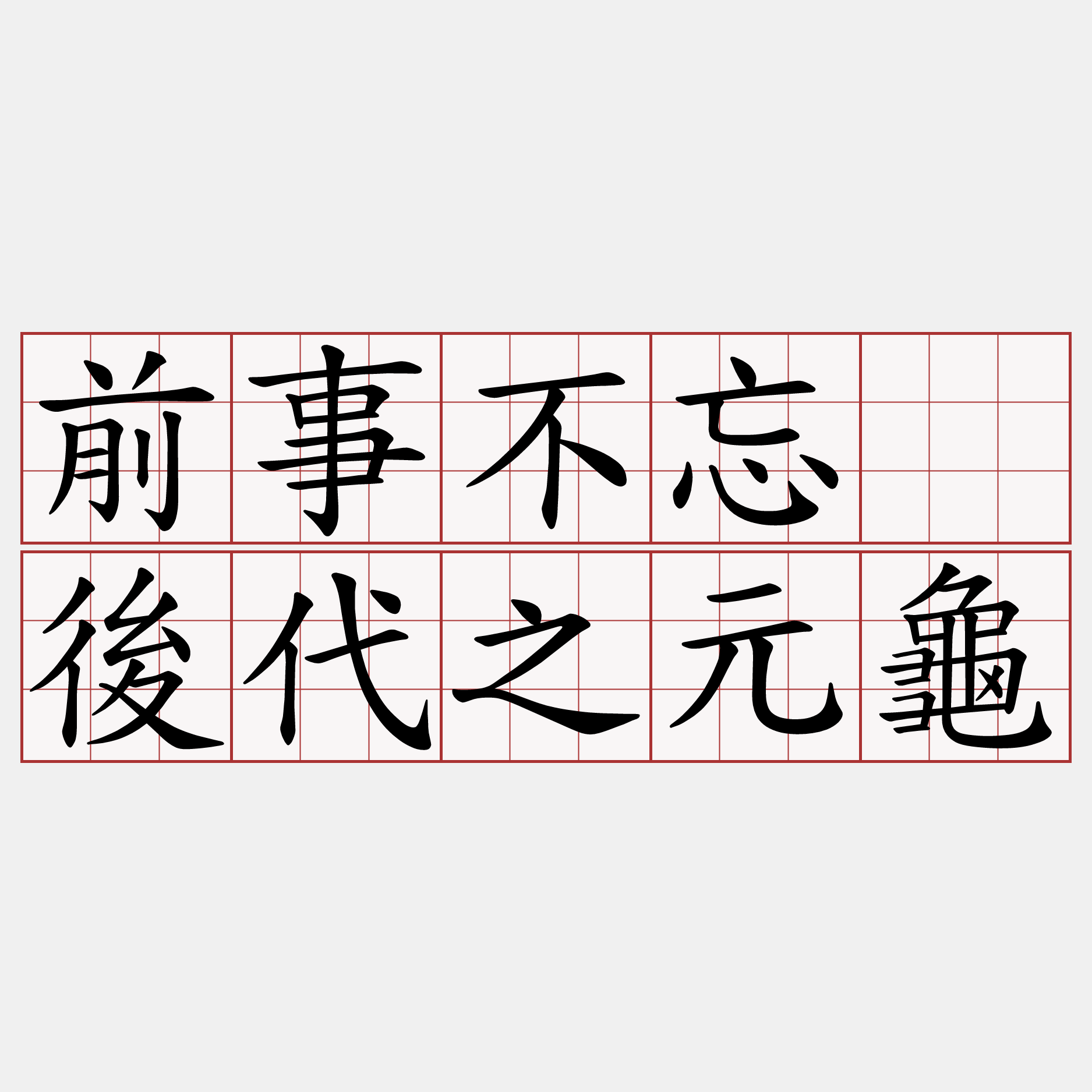 前事不忘、後代之元龜