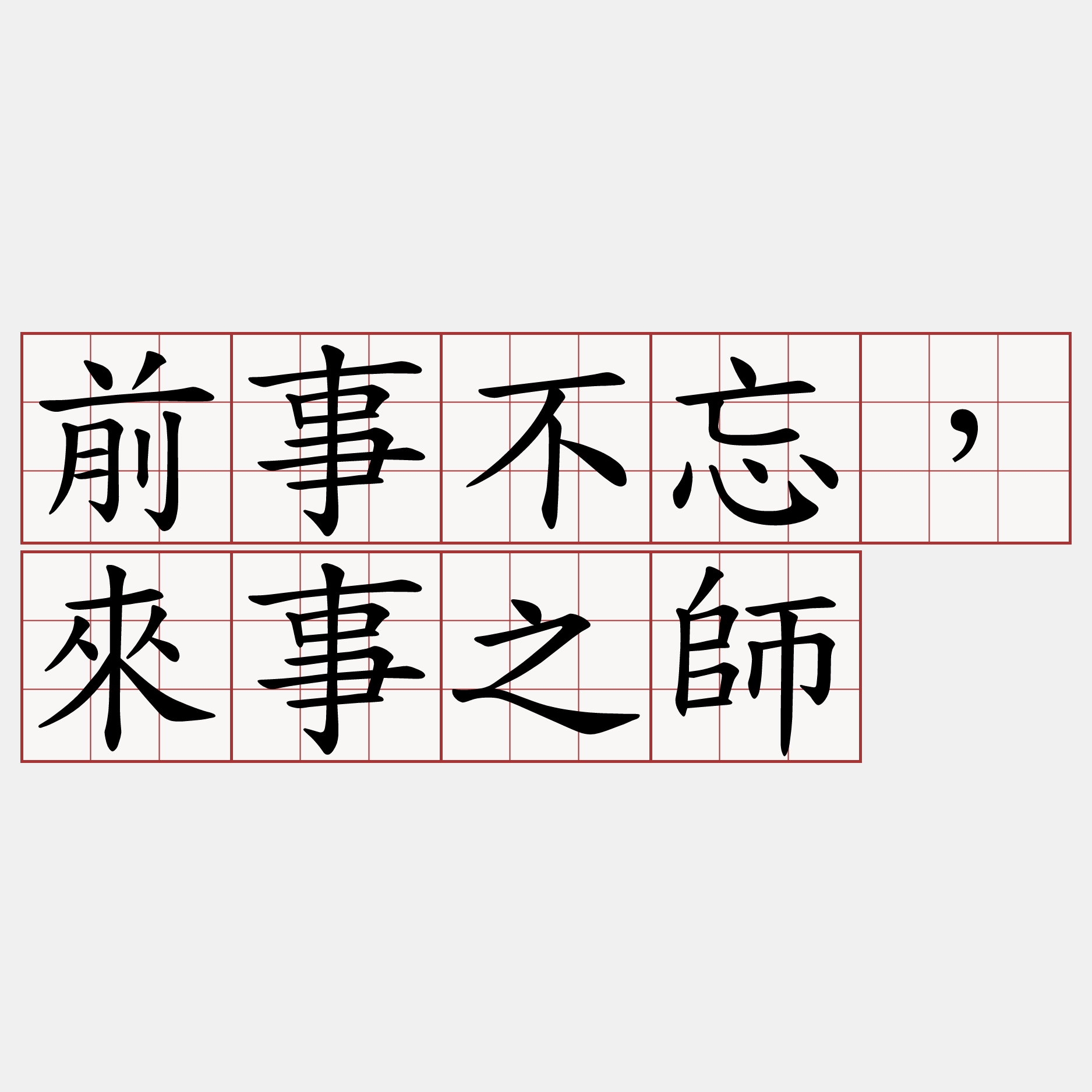 前事不忘，來事之師