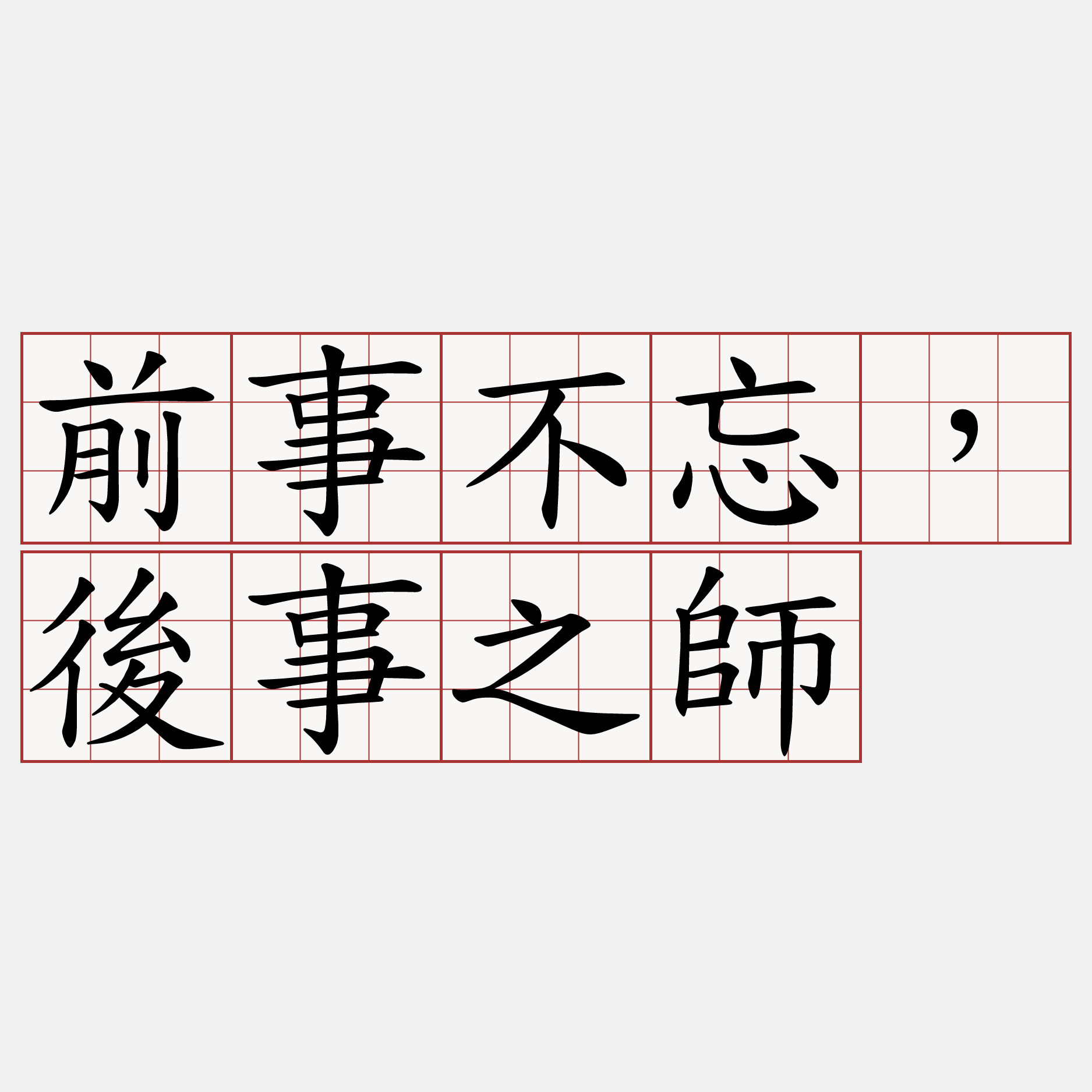 前事不忘，後事之師