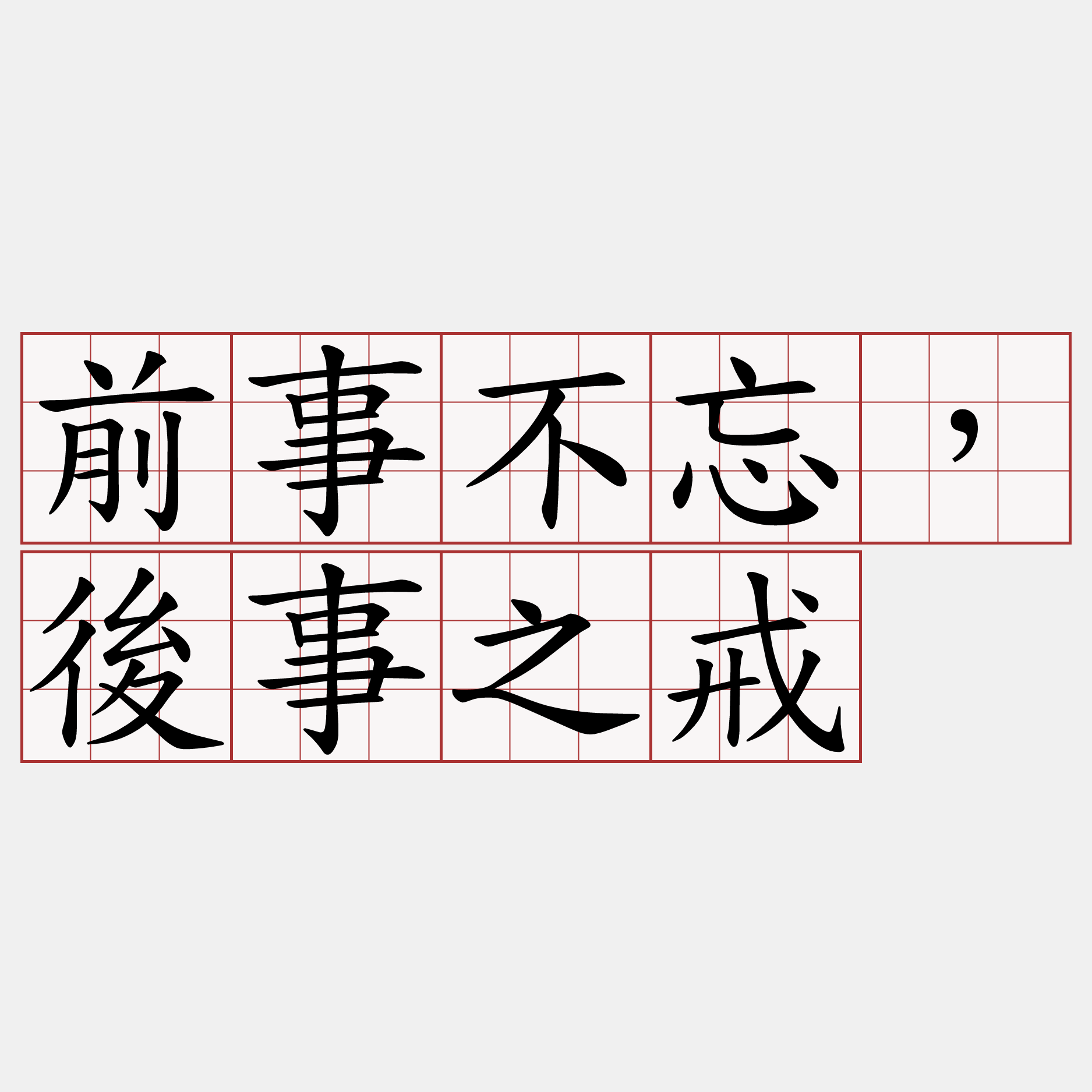 前事不忘，後事之戒