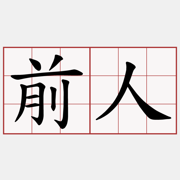 前人