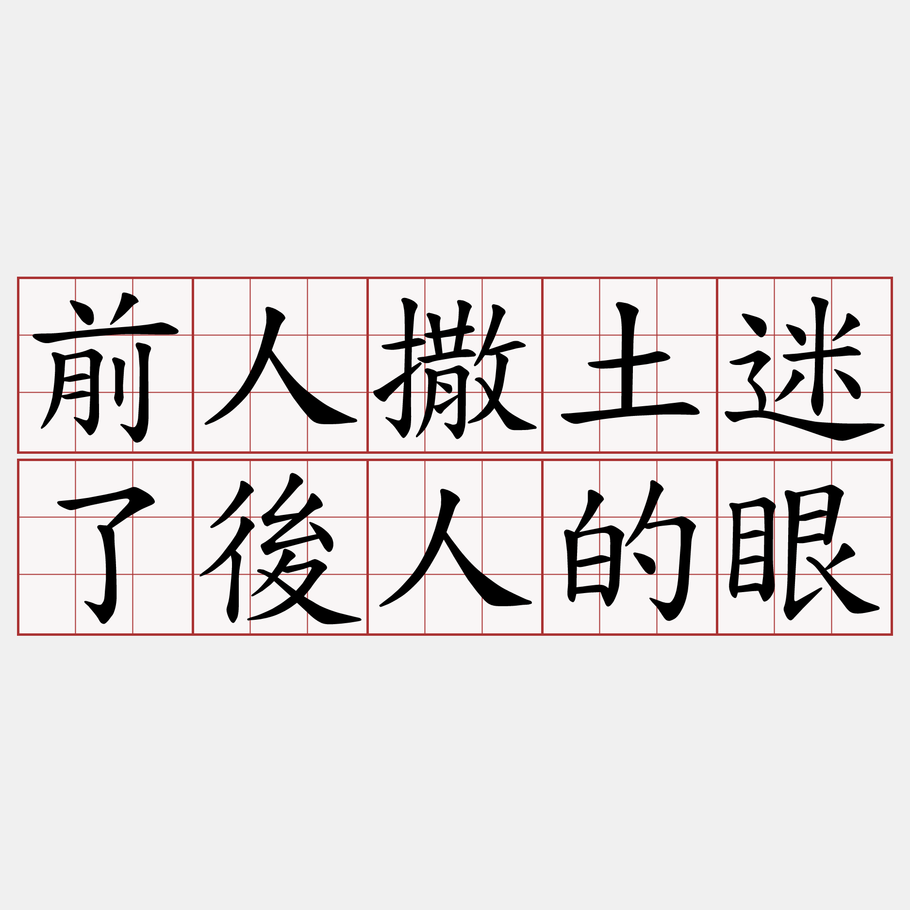 前人撒土迷了後人的眼
